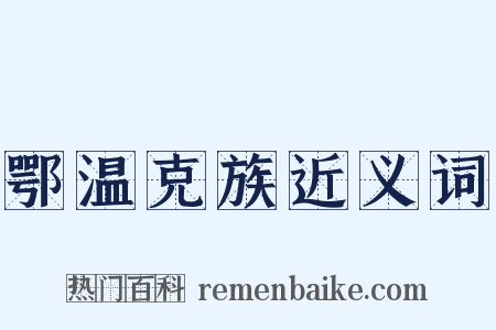鄂温克族近义词是什么意思的图片